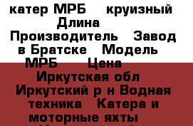 катер МРБ-40 круизный › Длина ­ 15 › Производитель ­ Завод в Братске › Модель ­ МРБ-40 › Цена ­ 950 - Иркутская обл., Иркутский р-н Водная техника » Катера и моторные яхты   . Иркутская обл.